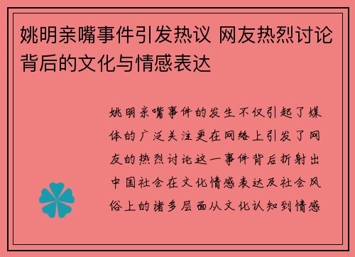 姚明亲嘴事件引发热议 网友热烈讨论背后的文化与情感表达