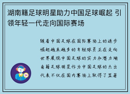 湖南籍足球明星助力中国足球崛起 引领年轻一代走向国际赛场