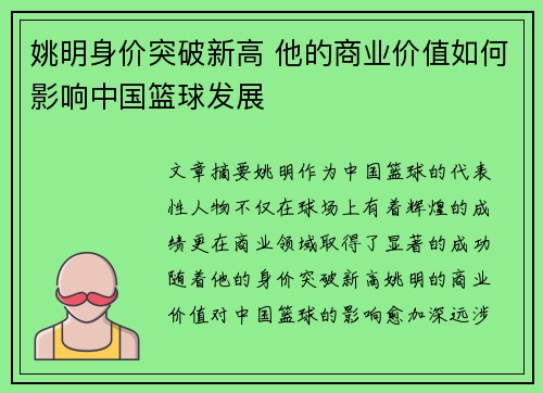姚明身价突破新高 他的商业价值如何影响中国篮球发展