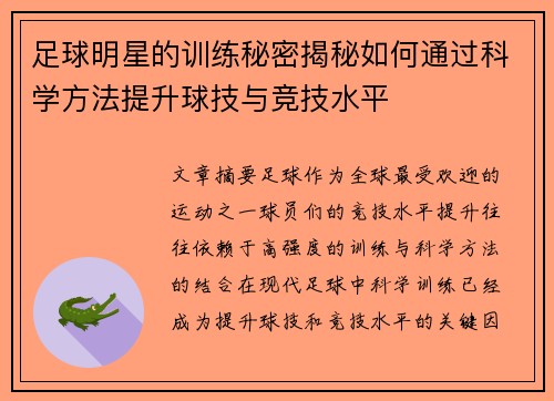 足球明星的训练秘密揭秘如何通过科学方法提升球技与竞技水平