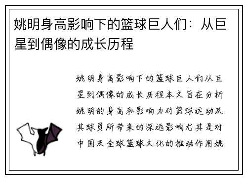 姚明身高影响下的篮球巨人们：从巨星到偶像的成长历程