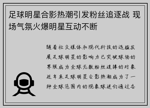 足球明星合影热潮引发粉丝追逐战 现场气氛火爆明星互动不断
