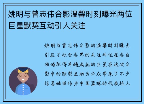 姚明与曾志伟合影温馨时刻曝光两位巨星默契互动引人关注