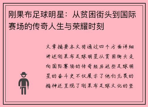 刚果布足球明星：从贫困街头到国际赛场的传奇人生与荣耀时刻