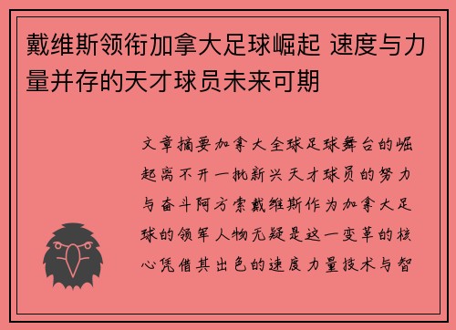 戴维斯领衔加拿大足球崛起 速度与力量并存的天才球员未来可期