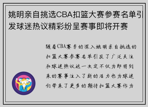 姚明亲自挑选CBA扣篮大赛参赛名单引发球迷热议精彩纷呈赛事即将开赛
