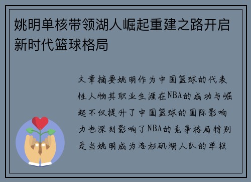 姚明单核带领湖人崛起重建之路开启新时代篮球格局