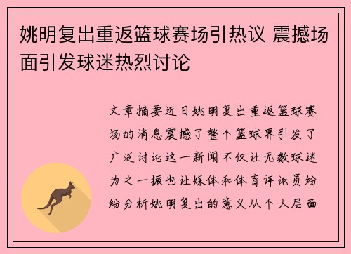 姚明复出重返篮球赛场引热议 震撼场面引发球迷热烈讨论