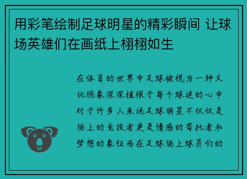 用彩笔绘制足球明星的精彩瞬间 让球场英雄们在画纸上栩栩如生