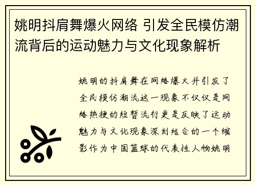 姚明抖肩舞爆火网络 引发全民模仿潮流背后的运动魅力与文化现象解析