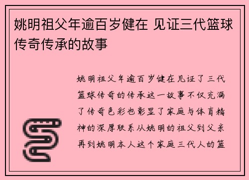 姚明祖父年逾百岁健在 见证三代篮球传奇传承的故事