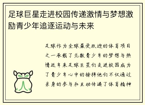 足球巨星走进校园传递激情与梦想激励青少年追逐运动与未来