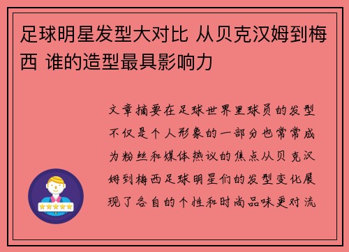 足球明星发型大对比 从贝克汉姆到梅西 谁的造型最具影响力