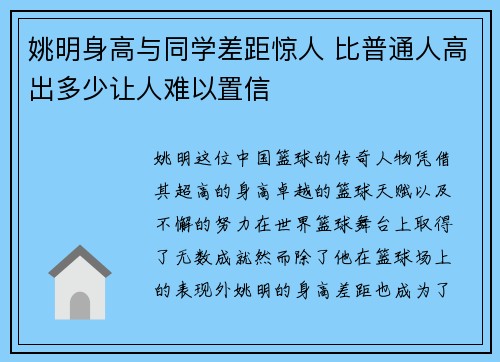 姚明身高与同学差距惊人 比普通人高出多少让人难以置信