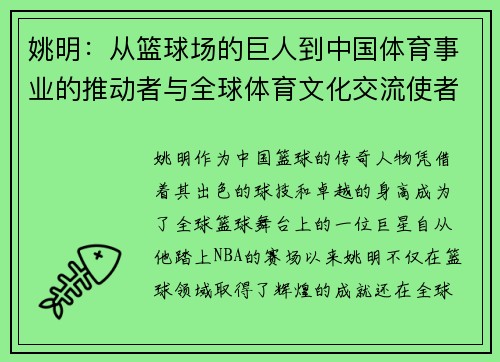 姚明：从篮球场的巨人到中国体育事业的推动者与全球体育文化交流使者