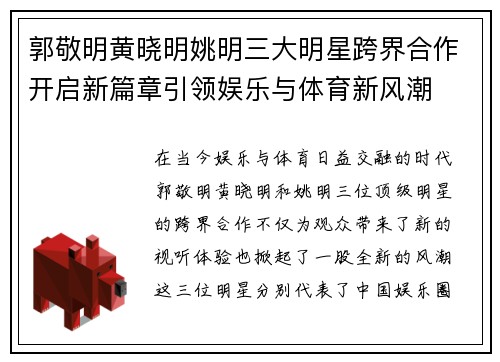 郭敬明黄晓明姚明三大明星跨界合作开启新篇章引领娱乐与体育新风潮