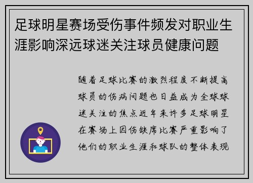 足球明星赛场受伤事件频发对职业生涯影响深远球迷关注球员健康问题