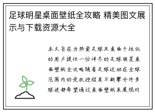 足球明星桌面壁纸全攻略 精美图文展示与下载资源大全
