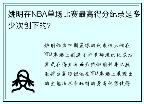 姚明在NBA单场比赛最高得分纪录是多少次创下的？