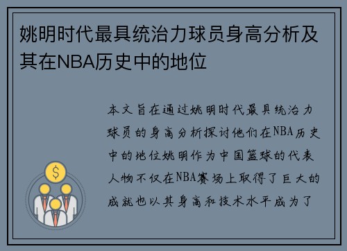 姚明时代最具统治力球员身高分析及其在NBA历史中的地位