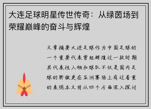 大连足球明星传世传奇：从绿茵场到荣耀巅峰的奋斗与辉煌