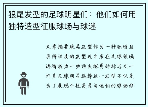 狼尾发型的足球明星们：他们如何用独特造型征服球场与球迷