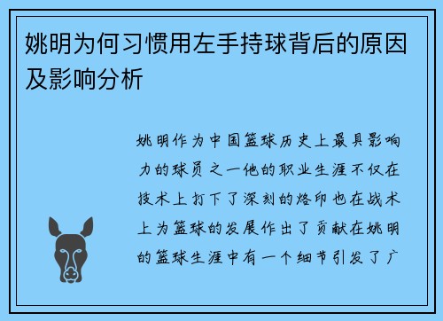 姚明为何习惯用左手持球背后的原因及影响分析