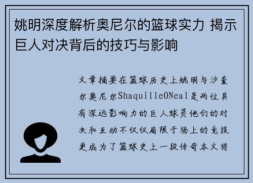 姚明深度解析奥尼尔的篮球实力 揭示巨人对决背后的技巧与影响