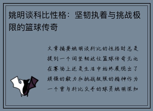 姚明谈科比性格：坚韧执着与挑战极限的篮球传奇