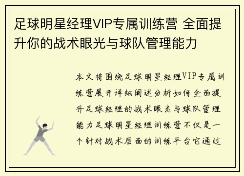 足球明星经理VIP专属训练营 全面提升你的战术眼光与球队管理能力