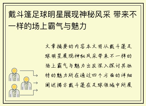 戴斗篷足球明星展现神秘风采 带来不一样的场上霸气与魅力
