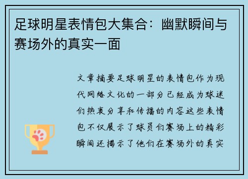 足球明星表情包大集合：幽默瞬间与赛场外的真实一面