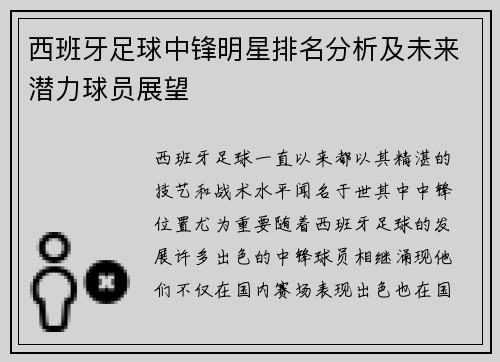 西班牙足球中锋明星排名分析及未来潜力球员展望
