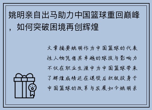 姚明亲自出马助力中国篮球重回巅峰，如何突破困境再创辉煌