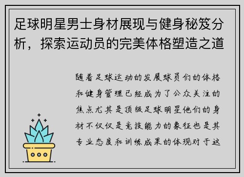 足球明星男士身材展现与健身秘笈分析，探索运动员的完美体格塑造之道