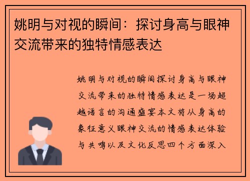姚明与对视的瞬间：探讨身高与眼神交流带来的独特情感表达