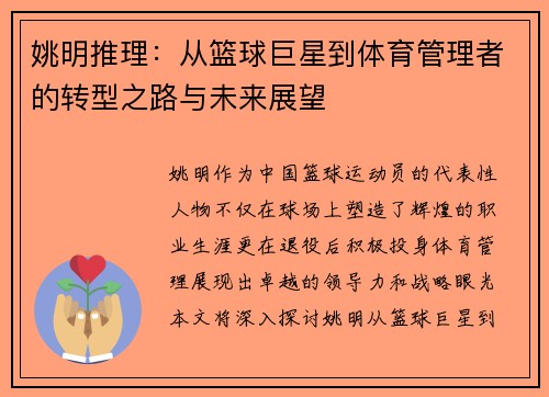 姚明推理：从篮球巨星到体育管理者的转型之路与未来展望