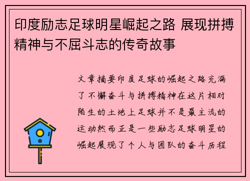 印度励志足球明星崛起之路 展现拼搏精神与不屈斗志的传奇故事