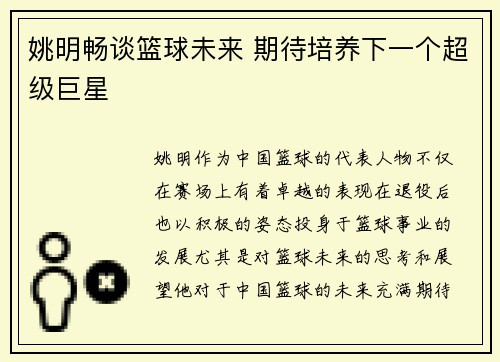 姚明畅谈篮球未来 期待培养下一个超级巨星