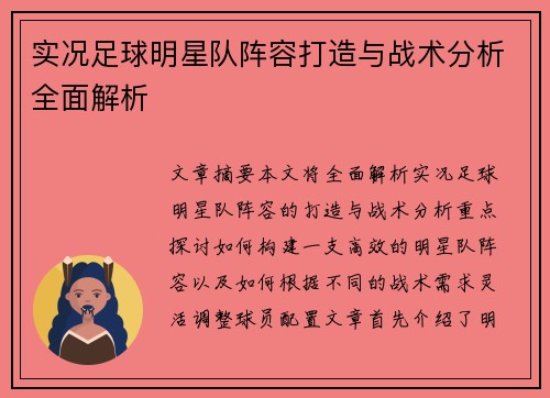 实况足球明星队阵容打造与战术分析全面解析