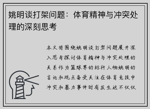姚明谈打架问题：体育精神与冲突处理的深刻思考