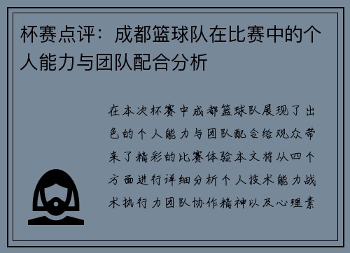 杯赛点评：成都篮球队在比赛中的个人能力与团队配合分析