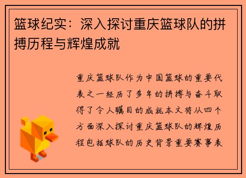 篮球纪实：深入探讨重庆篮球队的拼搏历程与辉煌成就