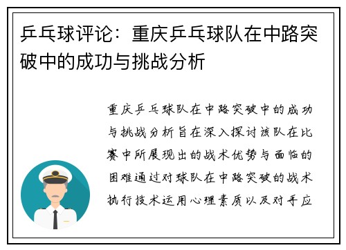 乒乓球评论：重庆乒乓球队在中路突破中的成功与挑战分析