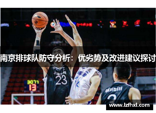 南京排球队防守分析：优劣势及改进建议探讨