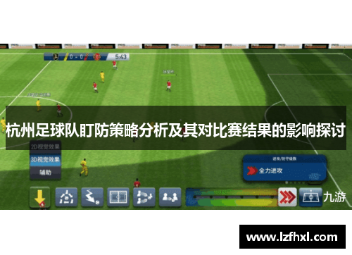 杭州足球队盯防策略分析及其对比赛结果的影响探讨