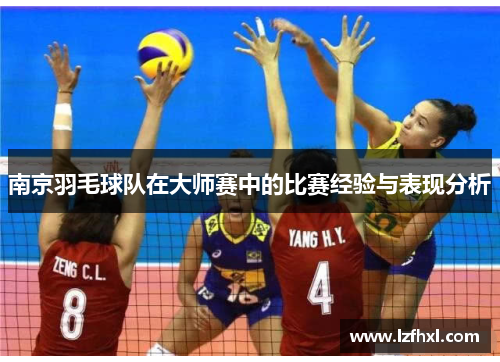 南京羽毛球队在大师赛中的比赛经验与表现分析