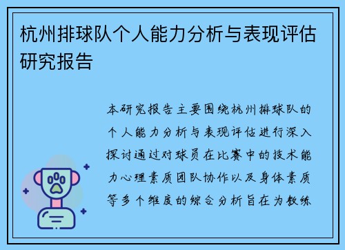 杭州排球队个人能力分析与表现评估研究报告