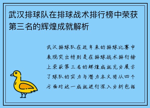 武汉排球队在排球战术排行榜中荣获第三名的辉煌成就解析