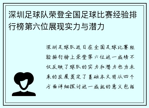 深圳足球队荣登全国足球比赛经验排行榜第六位展现实力与潜力